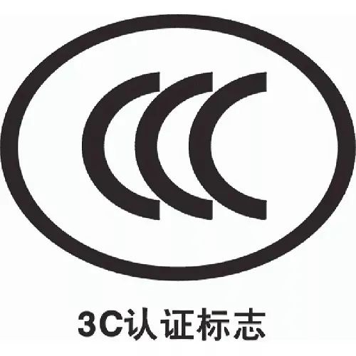 3C強制性認(rèn)證
