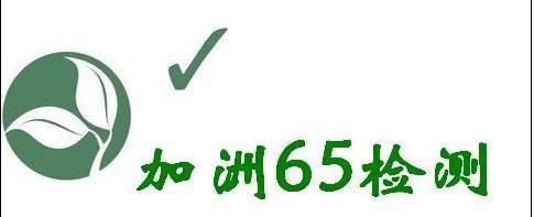 美國加州65檢測報告