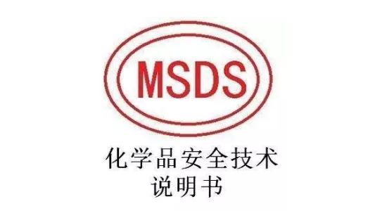 化學(xué)品MSDS檢測報(bào)告
