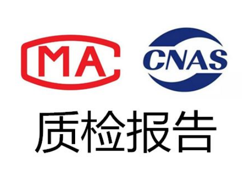 第三方質(zhì)檢報告辦理費用與周期