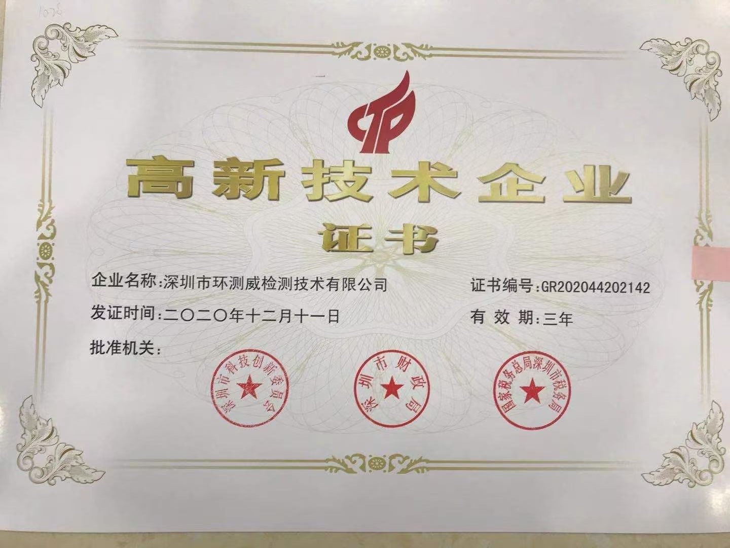 高新技術(shù)企業(yè)證書