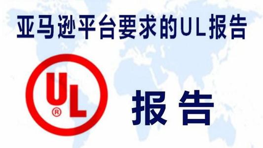 美國(guó)UL檢測(cè)報(bào)告